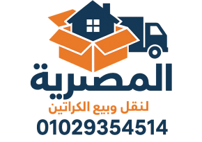 المصرية لنقل الاثاث وبيع كراتين