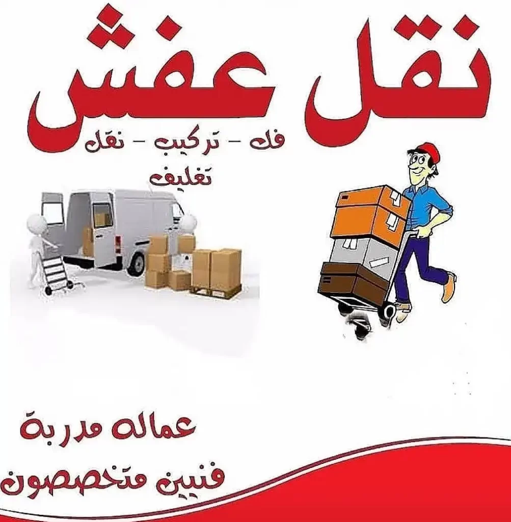 أفضل شركات نقل عفش واثاث في مدينة نصر